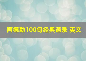 阿德勒100句经典语录 英文